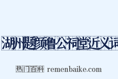 湖州题颜鲁公祠堂近义词是什么意思的图片